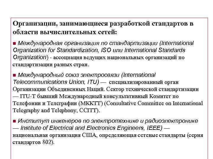 Организации, занимающиеся разработкой стандартов в области вычислительных сетей: n Международная организация по стандартизации (International