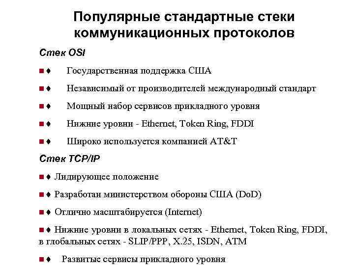 Популярные стандартные стеки коммуникационных протоколов Стек OSI n¨ Государственная поддержка США n¨ Независимый от