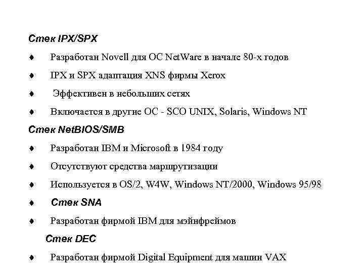 Стек IPX/SPX ¨ Разработан Novell для ОС Net. Ware в начале 80 -х годов