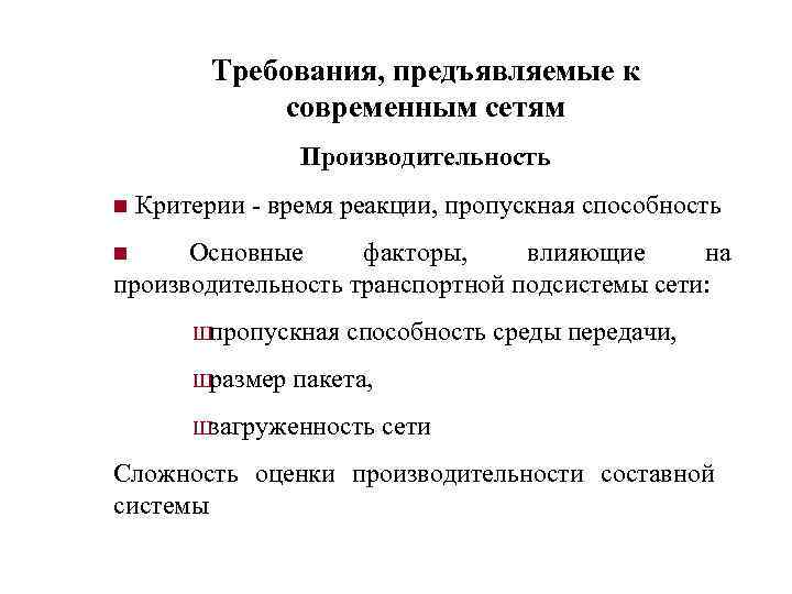 Требования, предъявляемые к современным сетям Производительность n Критерии - время реакции, пропускная способность n