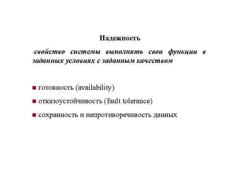 Надежность -свойство системы выполнять свои функции в заданных условиях с заданным качеством n готовность