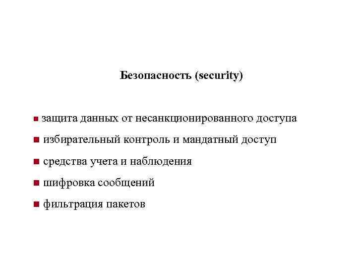 Безопасность (security) n защита данных от несанкционированного доступа n избирательный контроль и мандатный доступ