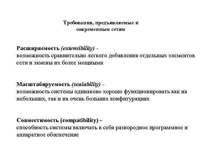 Требования, предъявляемые к современным сетям Расширяемость (extensibility) - возможность сравнительно легкого добавления отдельных элементов