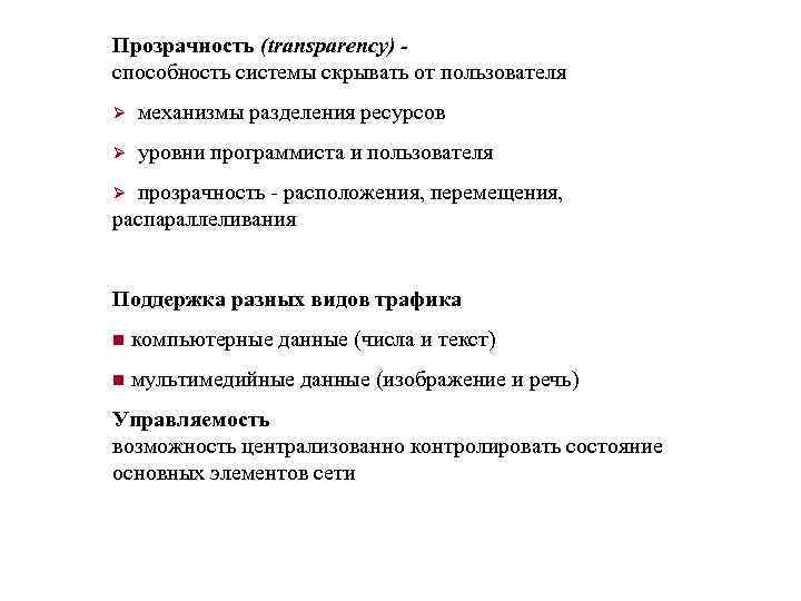 Прозрачность (transparency) - способность системы скрывать от пользователя Ø механизмы разделения ресурсов Ø уровни