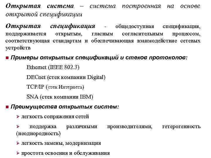 Открытая система – система построенная на основе открытой спецификации Открытая спецификация - общедоступная спецификация,
