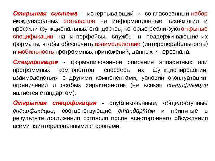 Открытая система - исчерпывающий и со гласованный набор международных стандартов на информационные технологии и