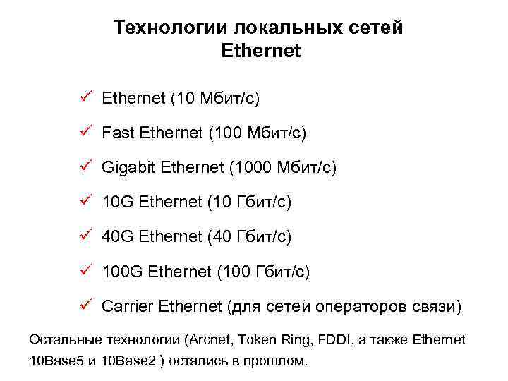 Технологии локальных сетей Ethernet ü Ethernet (10 Мбит/с) ü Fast Ethernet (100 Мбит/с) ü