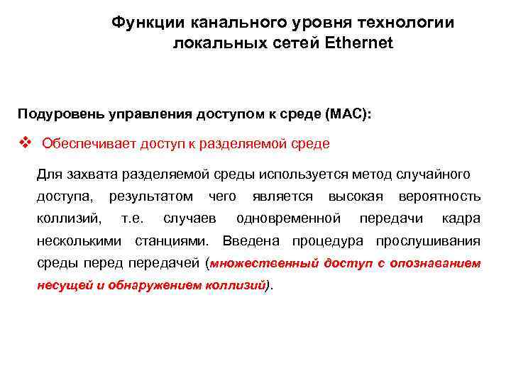 Функции канального уровня технологии локальных сетей Еthernet Подуровень управления доступом к среде (МАС): v