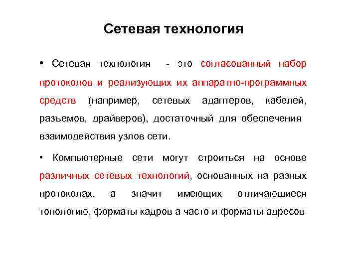 Сетевая технология • Сетевая технология - это согласованный набор протоколов и реализующих их аппаратно-программных