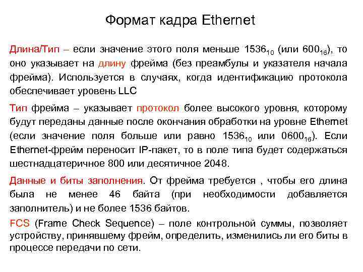 Формат кадра Ethernet Длина/Тип – если значение этого поля меньше 153610 (или 60016), то