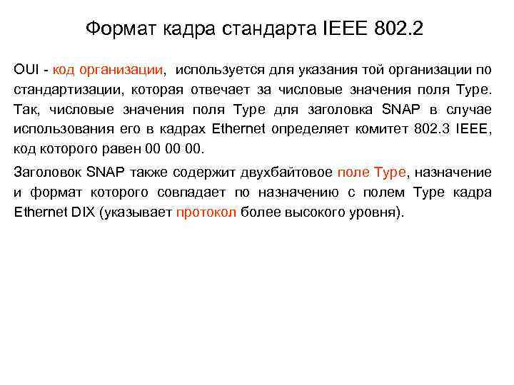 Формат кадра стандарта IEEE 802. 2 OUI - код организации, используется для указания той