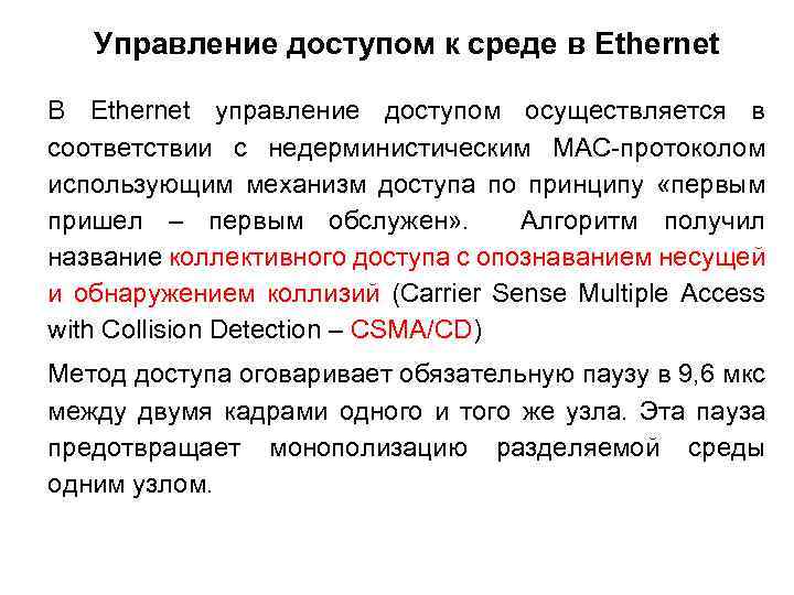 Управление доступом к среде в Ethernet В Ethernet управление доступом осуществляется в соответствии с