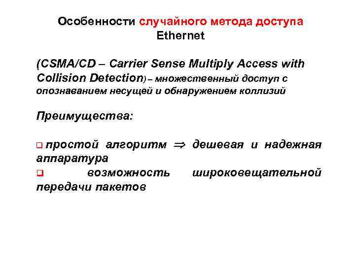 Особенности случайного метода доступа Ethernet (CSMA/CD – Carrier Sense Multiply Access with Collision Detection)