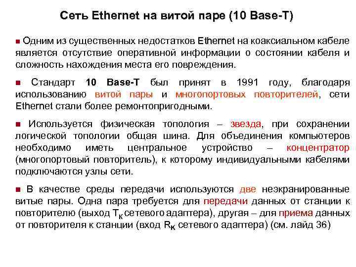 Сеть Ethernet на витой паре (10 Base-T) n Одним из существенных недостатков Ethernet на