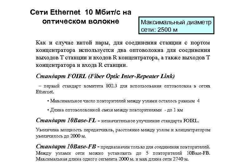 Сети Ethernet 10 Мбит/с на оптическом волокне Максимальный диаметр сети: 2500 м Как и