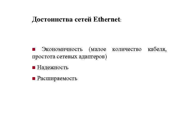 Достоинства сетей Ethernet: n Экономичность (малое количество кабеля, простота сетевых адаптеров) n Надежность n