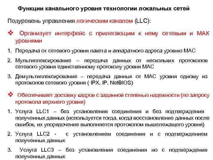 Функции канального уровня технологии локальных сетей Подуровень управления логическим каналом (LLС): v Организует интерфейс