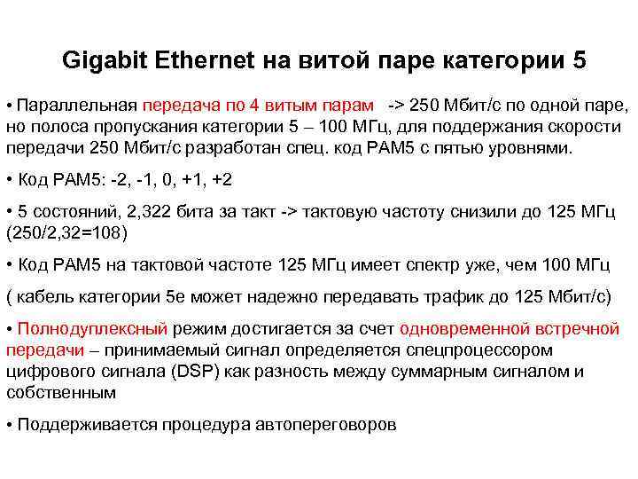 Gigabit Ethernet на витой паре категории 5 • Параллельная передача по 4 витым парам
