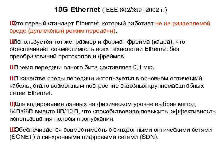 10 G Ethernet (IEEE 802/3 ae; 2002 г. ) Ш Это первый стандарт Ethernet,