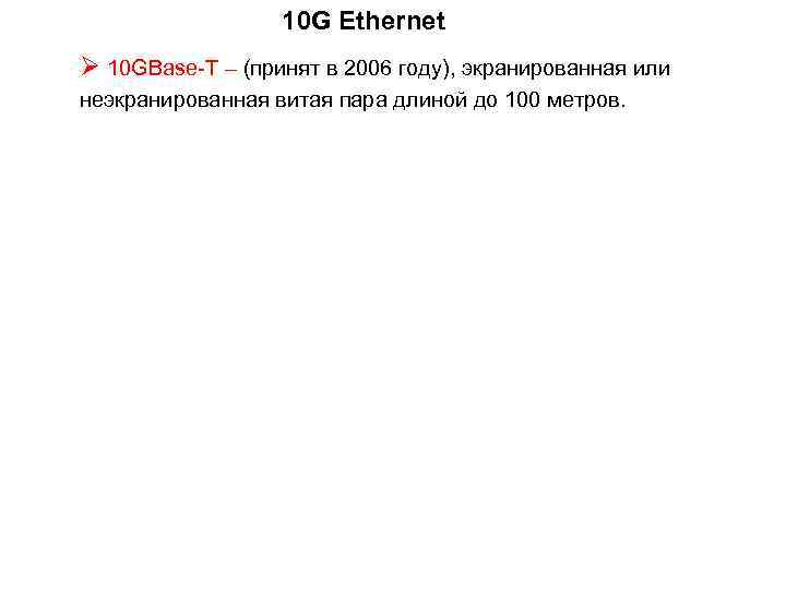 10 G Ethernet Ø 10 GBase-T – (принят в 2006 году), экранированная или неэкранированная