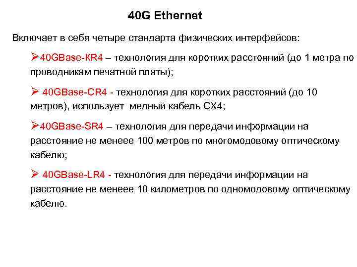 40 G Ethernet Включает в себя четыре стандарта физических интерфейсов: Ø 40 GBase-КR 4