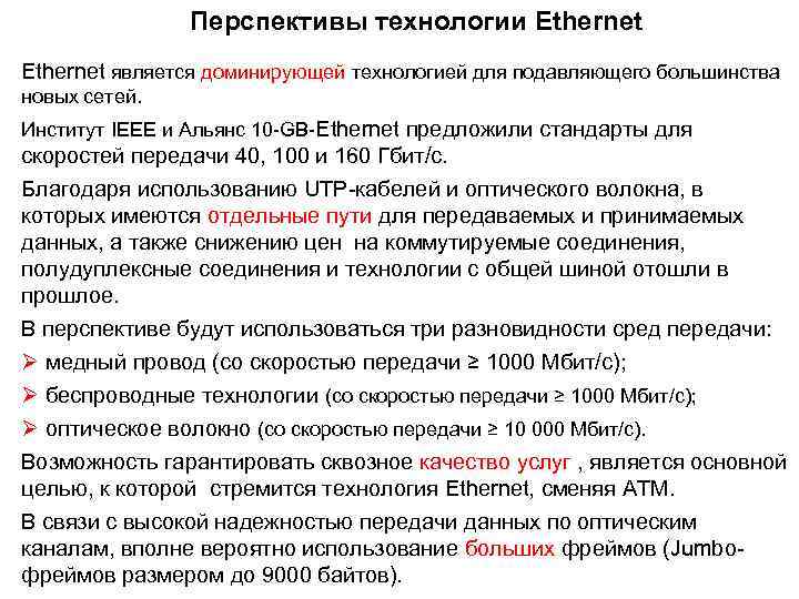 Перспективы технологии Ethernet является доминирующей технологией для подавляющего большинства новых сетей. Институт IEEE и