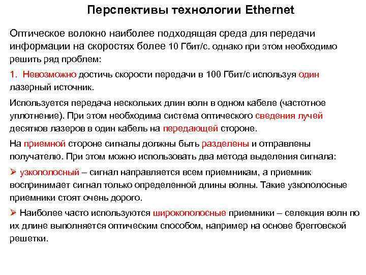 Перспективы технологии Ethernet Оптическое волокно наиболее подходящая среда для передачи информации на скоростях более