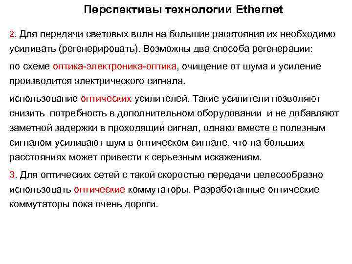 Перспективы технологии Ethernet 2. Для передачи световых волн на большие расстояния их необходимо усиливать