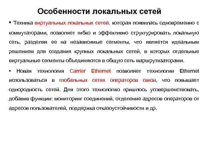 Особенности локальных сетей • Техника виртуальных локальных сетей, которая появилась одновременно с коммутаторами, позволяет