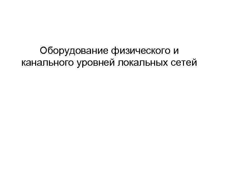 Оборудование физического и канального уровней локальных сетей 