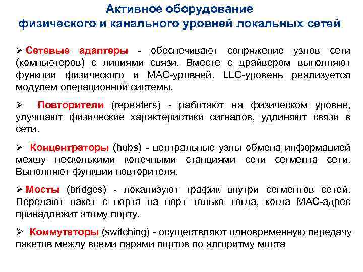 Активное оборудование физического и канального уровней локальных сетей Ø Сетевые адаптеры - обеспечивают сопряжение