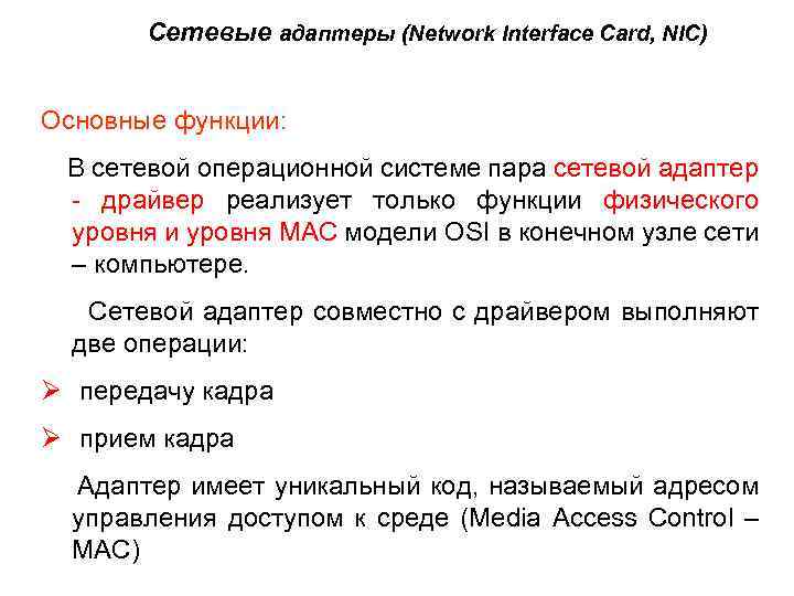  Сетевые адаптеры (Network Interface Card, NIС) Основные функции: В сетевой операционной системе пара
