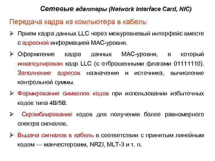  Сетевые адаптеры (Network Interface Card, NIС) Передача кадра из компьютера в кабель: Ø