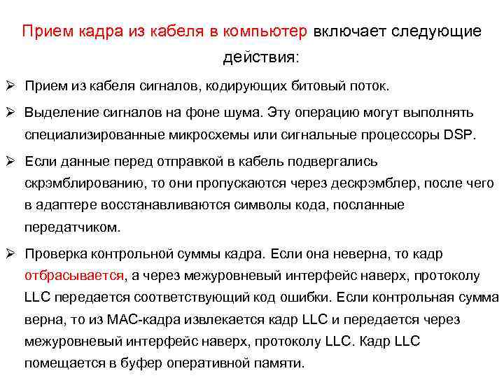 Прием кадра из кабеля в компьютер включает следующие действия: Ø Прием из кабеля сигналов,