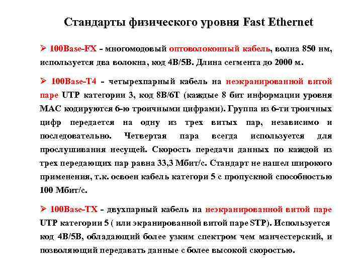Стандарты физического уровня Fast Ethernet Ø 100 Base-FX - многомодовый оптоволоконный кабель, волна 850