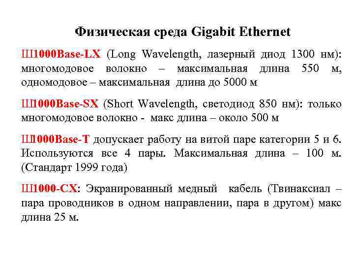 Физическая среда Gigabit Ethernet Ш 1000 Base-LX (Long Wavelength, лазерный диод 1300 нм): многомодовое