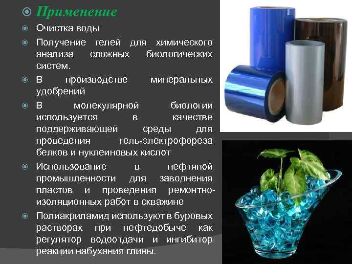  Применение Очистка воды Получение гелей для химического анализа сложных биологических систем. В производстве