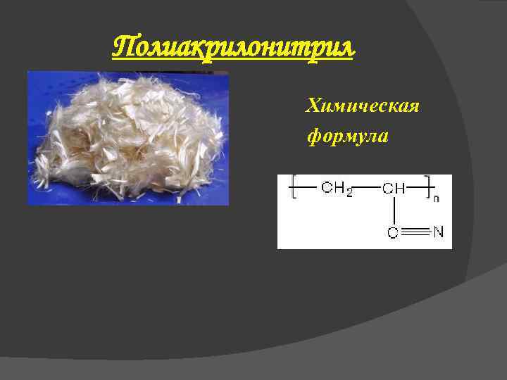 Полиакрилонитрил o o Химическая формула 