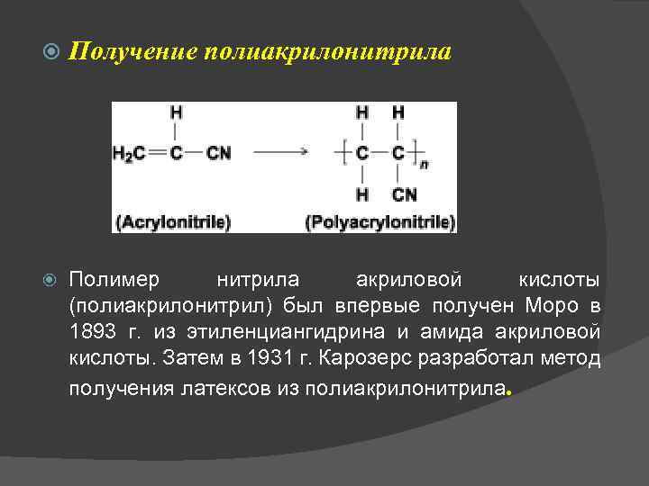  Получение полиакрилонитрила Полимер нитрила акриловой кислоты (полиакрилонитрил) был впервые получен Моро в 1893
