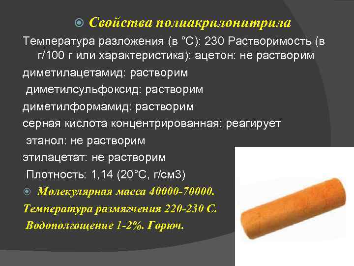  Свойства полиакрилонитрила Температура разложения (в °C): 230 Растворимость (в г/100 г или характеристика):