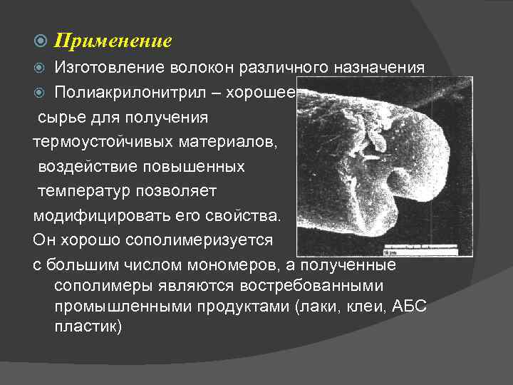  Применение Изготовление волокон различного назначения Полиакрилонитрил – хорошее сырье для получения термоустойчивых материалов,