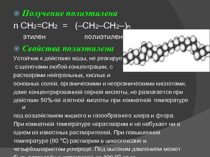 Получение полиэтилена n CH 2=CH 2 = (–CH 2–)n этилен полиэтилен Свойства полиэтилена Устойчив