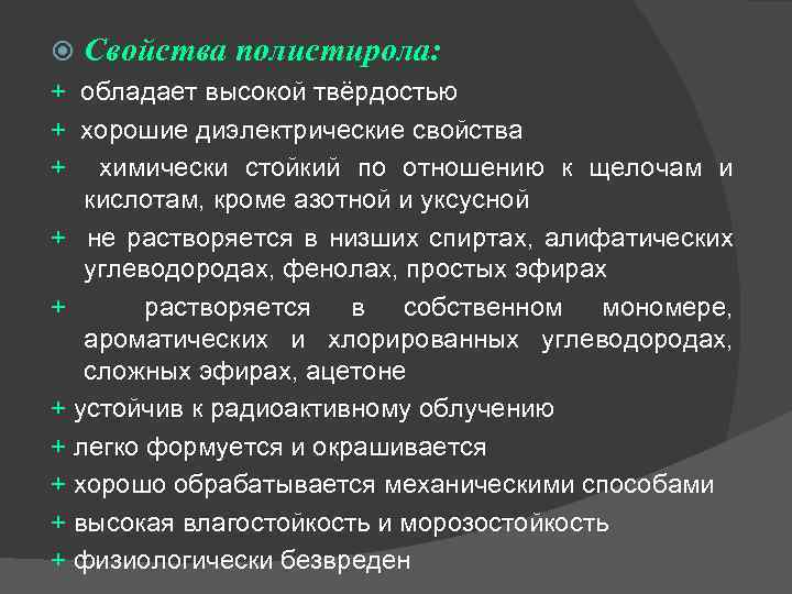  Свойства полистирола: + обладает высокой твёрдостью + хорошие диэлектрические свойства + химически стойкий