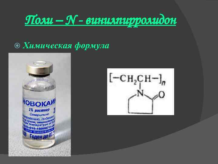 Поли – N - винилпирролидон Химическая формула 