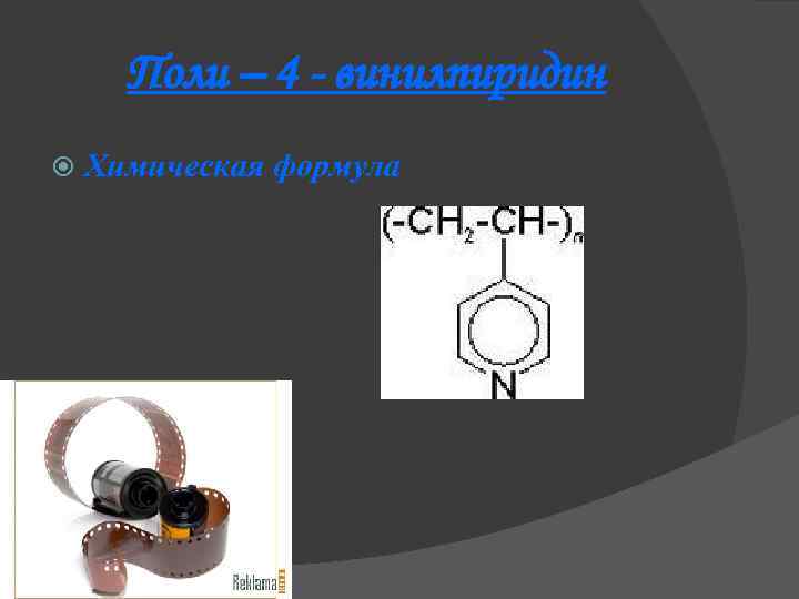 Поли – 4 - винилпиридин Химическая формула 