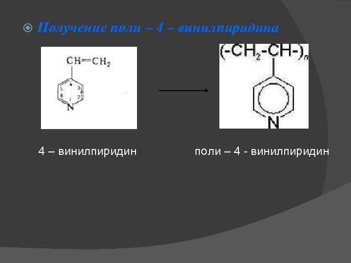 Поли 4. Получение винилпиридина. 4 Винилпиридин. Поли-4-винилпиридин формула. Полимеризация винилпиридина.