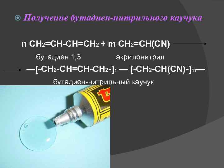  Получение бутадиен-нитрильного каучука n CH 2=CH-CH=CH 2 + m CH 2=CH(CN) бутадиен 1,