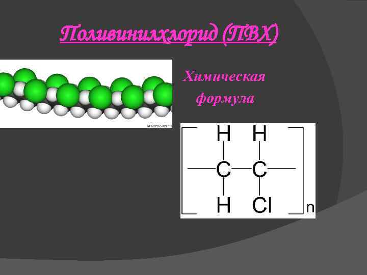 Поливинилхлорид (ПВХ) Химическая формула 