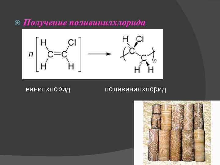  Получение поливинилхлорида винилхлорид поливинилхлорид 
