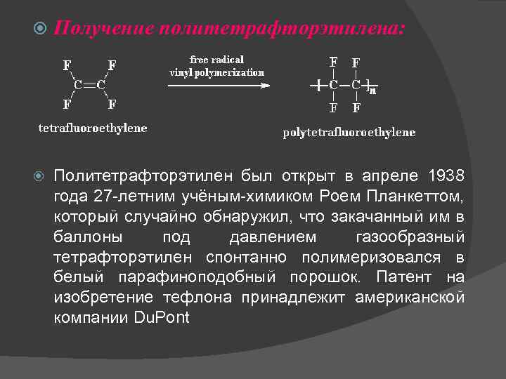  Получение политетрафторэтилена: Политетрафторэтилен был открыт в апреле 1938 года 27 -летним учёным-химиком Роем